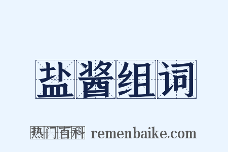 盐酱组词是什么意思的图片
